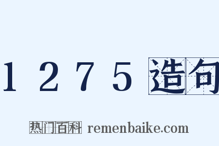 1275造句是什么意思的图片